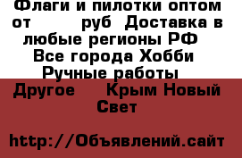 Флаги и пилотки оптом от 10 000 руб. Доставка в любые регионы РФ - Все города Хобби. Ручные работы » Другое   . Крым,Новый Свет